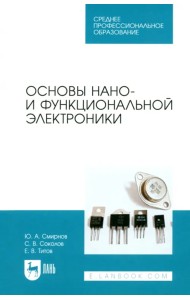 Основы нано- и функциональной электроники. СПО