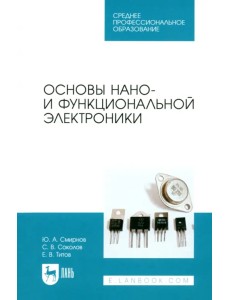 Основы нано- и функциональной электроники. СПО Основы нано- и функциональной электроники. СПО