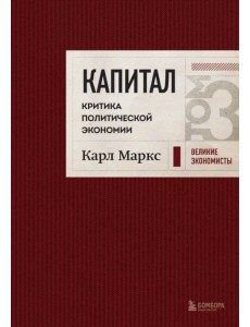 Капитал. Критика политической экономии. Том 3 Капитал. Критика политической экономии. Том 3