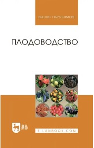 Плодоводство. Учебное пособие