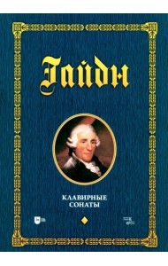 Клавирные сонаты. Уртекст. Том 1. Ноты