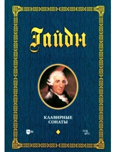 Клавирные сонаты. Уртекст. Том 1. Ноты Клавирные сонаты. Уртекст. Том 1. Ноты