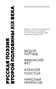 Русская поэзия второй половины XIX века. Стихотворения
