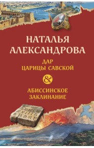 Дар царицы Савской. Абиссинское заклинание