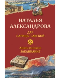 Дар царицы Савской. Абиссинское заклинание