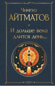 И дольше века длится день...