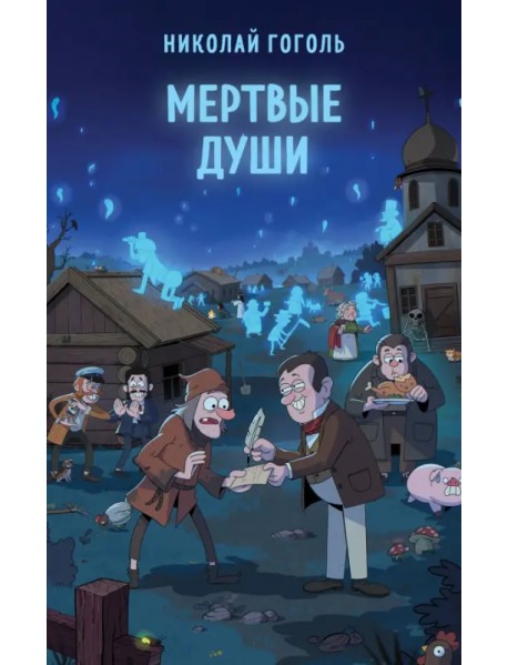 Мертвые души