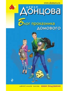 Блог проказника домового Блог проказника домового