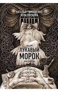 Лукавый морок