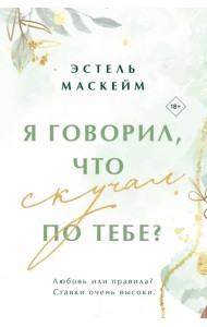 Я говорил, что скучал по тебе?