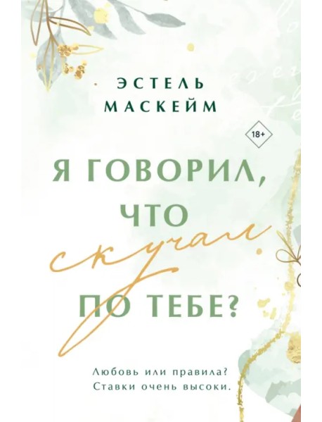 Я говорил, что скучал по тебе?