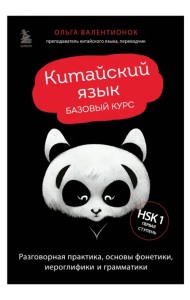 Китайский язык. Базовый курс. Разговорная практика, основы фонетики, иероглифики и грамматики