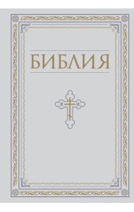 Библия. Книги Священного Писания Ветхого и Нового Завета. РПЦ. Полное издание с неканоническими