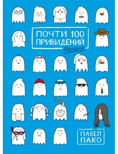 Почти 100 привидений