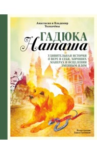 Гадюка Наташа. Удивительная история о вере в себя, хороших манерах и исцелении змеиным ядом