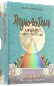 Лунология. Оракул лунных посланий. 48 карт, инструкция