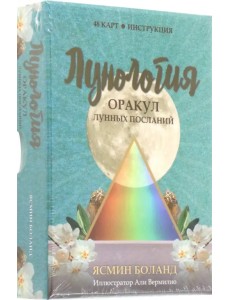 Лунология. Оракул лунных посланий. 48 карт, инструкция