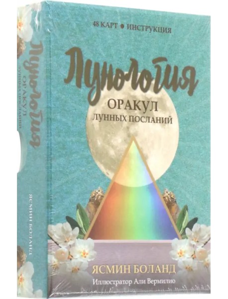 Лунология. Оракул лунных посланий. 48 карт, инструкция