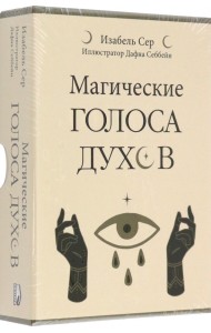 Магические голоса духов. 42 карты + инструкция