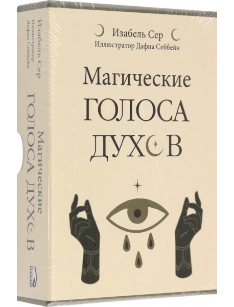 Магические голоса духов. 42 карты + инструкция