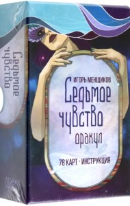 Седьмое чувство. 78 карт, инструкция