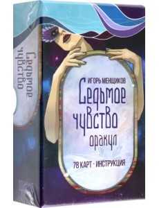 Седьмое чувство. 78 карт, инструкция