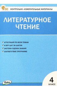 Литературное чтение. 4 класс. Контрольно-измерительные материалы