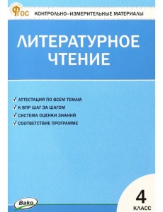 Литературное чтение. 4 класс. Контрольно-измерительные материалы