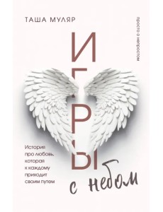 Игры с небом. История про любовь, которая к каждому приходит своим путем Игры с небом. История про любовь, которая к каждому приходит своим путем