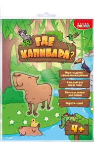 Где Капибара? Настольная игра-ходилка