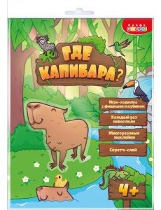 Где Капибара? Настольная игра-ходилка Где Капибара? Настольная игра-ходилка