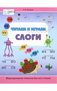 Читаем и играем. Слоги. Большая книга заданий