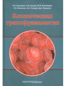 Клиническая трансфузиология. Учебное пособие Клиническая трансфузиология. Учебное пособие