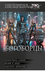 Богоборцы-2