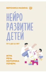 Нейроразвитие детей от 3 до 12 лет. Игра, речь, моторика, почерк