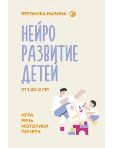 Нейроразвитие детей от 3 до 12 лет. Игра, речь, моторика, почерк