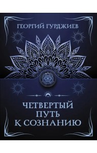 Четвертый путь к сознанию