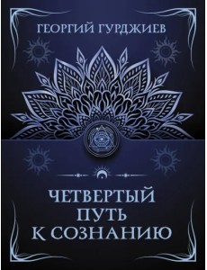 Четвертый путь к сознанию Четвертый путь к сознанию