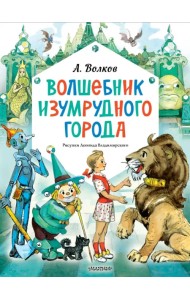 Волшебник Изумрудного города