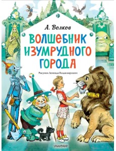 Волшебник Изумрудного города