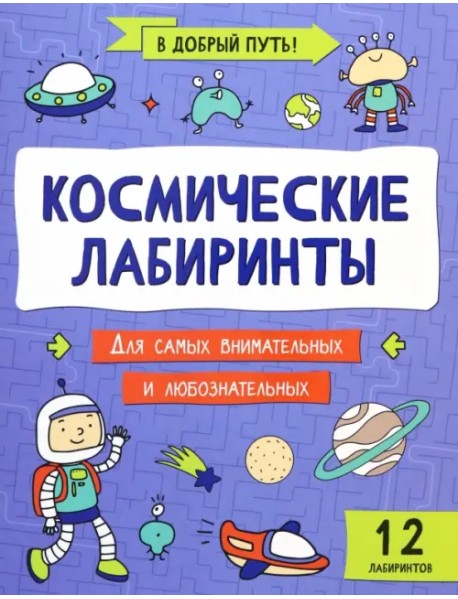 Космические лабиринты