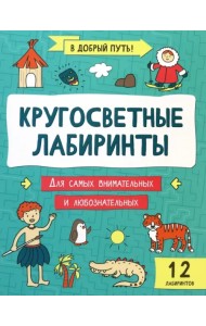 Кругосветные лабиринты