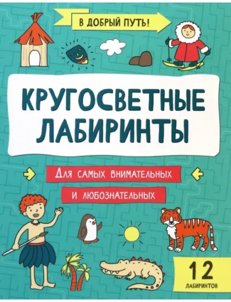 Кругосветные лабиринты