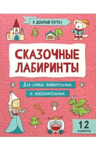 Сказочные лабиринты