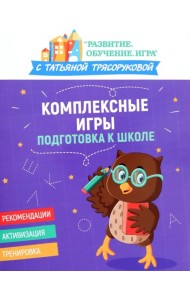 Комплексные игры. Подготовка к школе