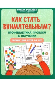 Как стать внимательным? Профилактика проблем в обучении. 7-8 лет