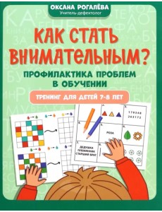 Как стать внимательным? Профилактика проблем в обучении. 7-8 лет Как стать внимательным? Профилактика проблем в обучении. 7-8 лет