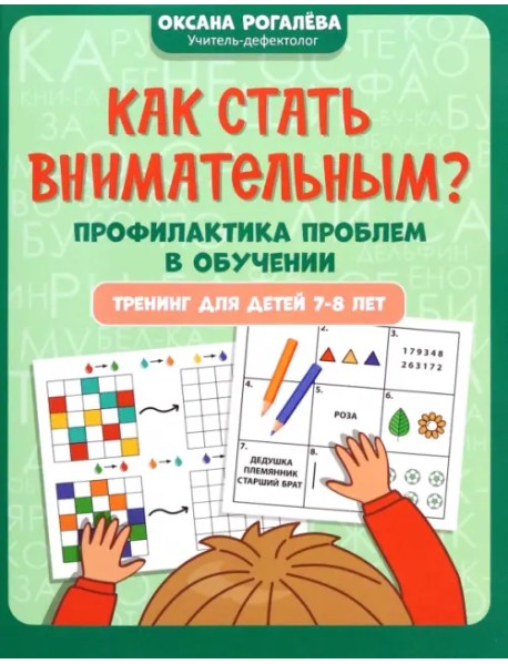 Как стать внимательным? Профилактика проблем в обучении. 7-8 лет