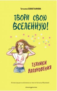 Твори свою вселенную! Техники вдохновения