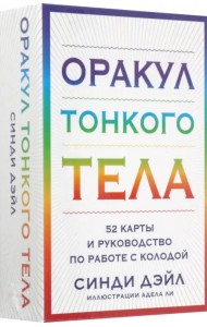 Оракул Тонкого тела. 52 карты и руководство